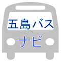 五島バスなび